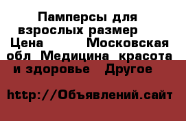 Памперсы для  взрослых размер xl › Цена ­ 600 - Московская обл. Медицина, красота и здоровье » Другое   